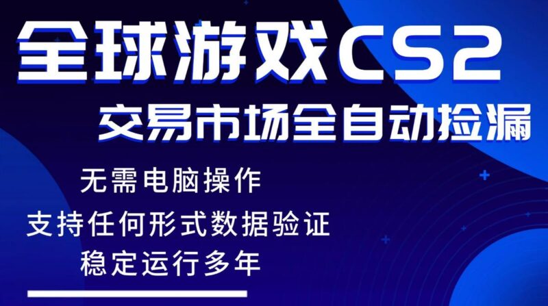 游戏搬砖智能挂机神器全自动操作,一键批量扫货,稳健变现超久,小白轻松入门,一…-三零资源