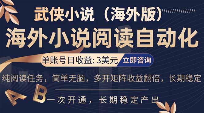 小说阅读挂机,单账号日收益3美元,单可多开裂变支持批量多开,单电脑日收益可达1000+-三零资源