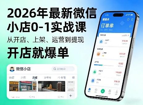 2026年最新微信小店0-1实战课，从开店、上架、运营到提现，开店就爆单-三零资源
