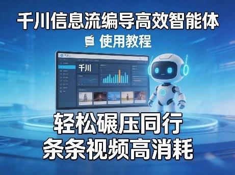 千川信息流编导高效智能体+使用教程，轻松碾压同行，实现条条视频高消耗-三零资源