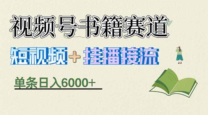揭秘视频号书籍赛道短视频带货，一条短视频通过挂播接流，躺赚6000+-三零资源
