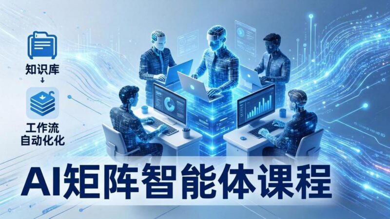 AI矩阵智能体实战:100个数字员工批量生产内容,文本知识库+工作流自动化全搞定-三零资源