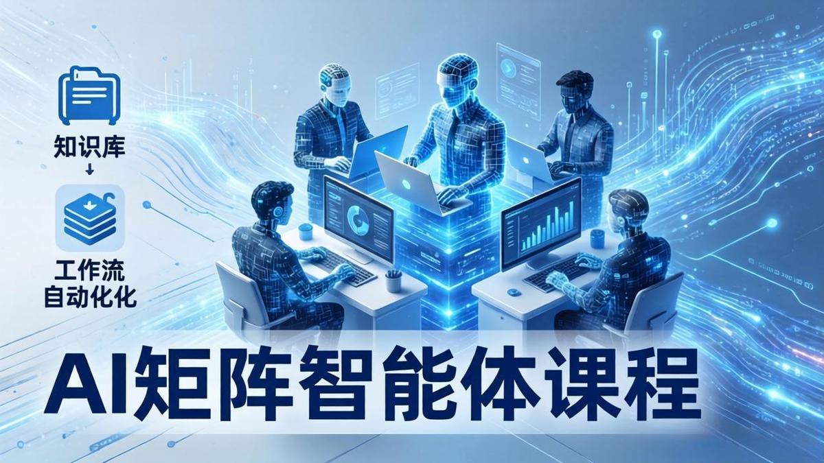 AI矩阵智能体实战:100个数字员工批量生产内容,文本知识库+工作流自动化全搞定
