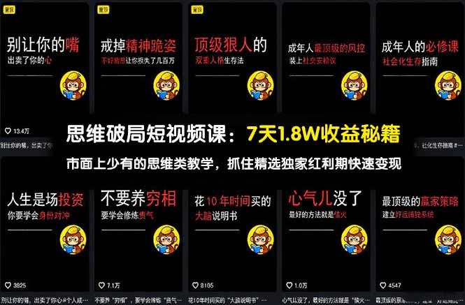 思维破局短视频课:7天1.8W收益秘籍:市面上少有的思维类教学,抓住精选独家红利期快速变现-三零资源