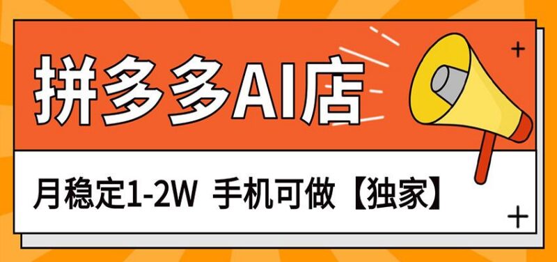 独家项目,拼多多虚拟AI店,月稳定1-2W,手机可做-三零资源