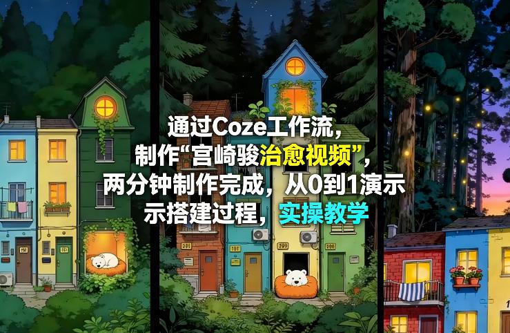 通过Coze工作流制作《宫崎骏治愈视频》,两分钟制作完成,从0到1演示搭建过程,实操教学-三零资源