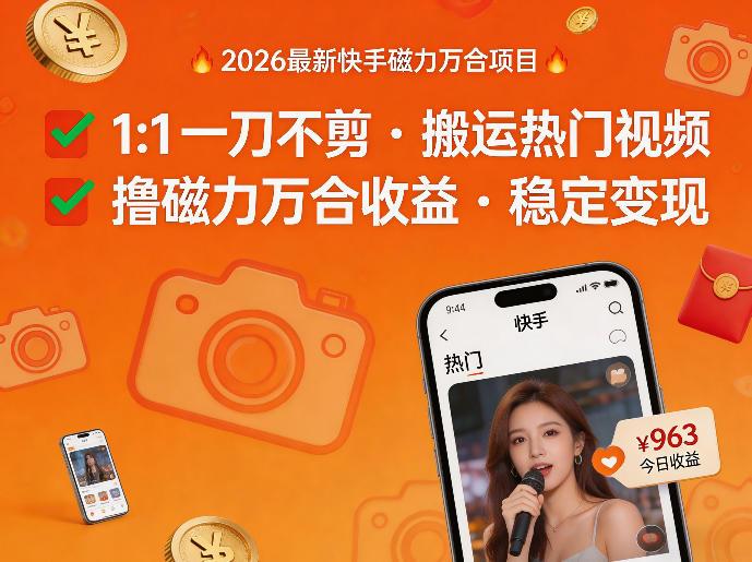 2026年最新快手磁力万合项目,1比1一刀不剪搬运热门视频,撸磁力万合收益-三零资源