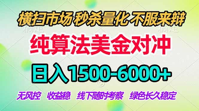 2026美金掘金新风口-纯算法对冲震撼上线!日入1500-6000+,长久合规稳健,轻松摆脱死工资-三零资源