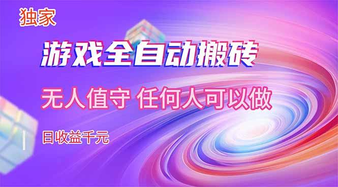 【独家技术】游戏全自动搬砖，日收益千元，长期稳定的副业项目！-三零资源