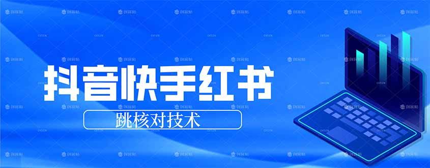抖音 快手 小红书跳核对技术,两个方式,手机端和电脑端