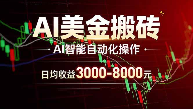 AI美金搬砖项目 | 日入3000-8000元 | 实地可考察 | 主业副业增收首选-三零资源