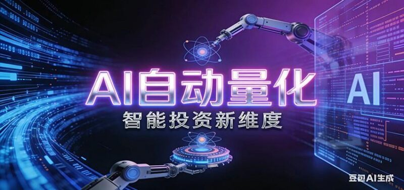 AI量化交易:策略自动执行与风险管控,高效、智能、自动化的一站式解决方案-三零资源