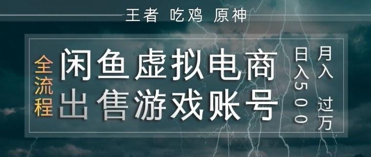 闲鱼虚拟电商之出售游戏账号,操作简单,月入1W+,全流程操作教学【揭秘】-三零资源