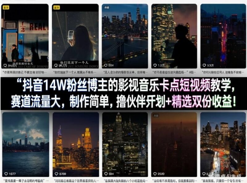 抖音14W粉丝博主的影视音乐卡点短视频教学,赛道流量大,制作简单,撸伙伴计划+精选双份收益!-三零资源