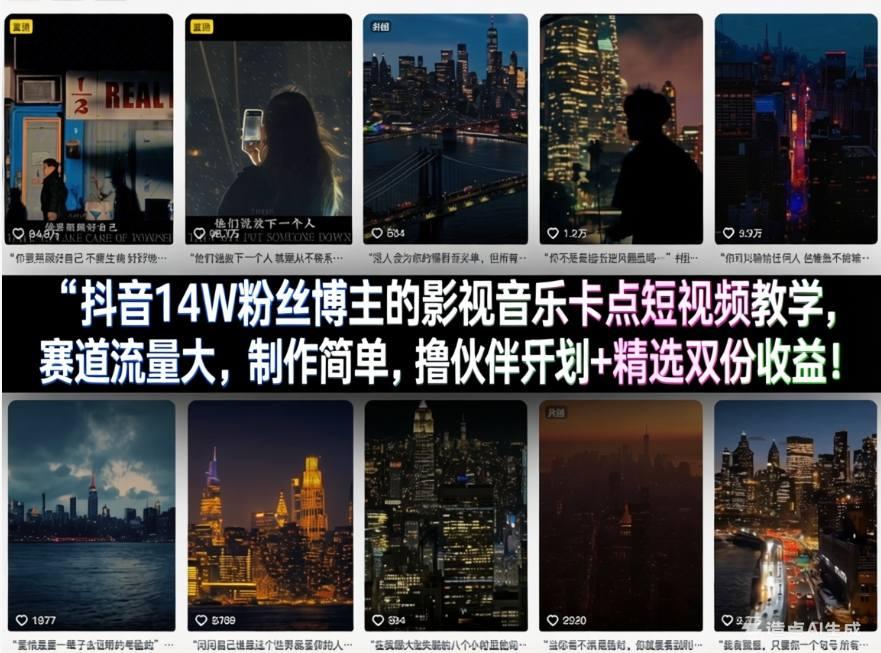 抖音14W粉丝博主的影视音乐卡点短视频教学,赛道流量大,制作简单,撸伙伴计划+精选双份收益!