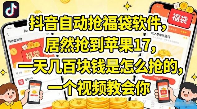 抖音自动抢福袋软件,居然抢到苹果17,一天几张是怎么抢的,一个视频教会你【揭秘】-三零资源