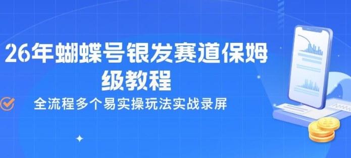 26年蝴蝶号银发赛道保姆级教程,全流程多个易实操玩法实战录屏-三零资源