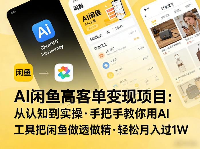 AI闲鱼高客单变现项目,从认知到实操,手把手教你用AI工具把闲鱼做透做精,轻松月入过1W