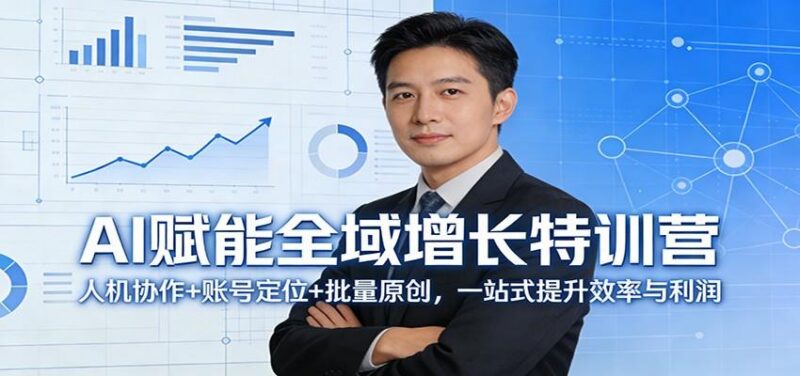 AI赋能全域增长特训营:人机协作+账号定位+批量原创,一站式提升效率与利润-三零资源