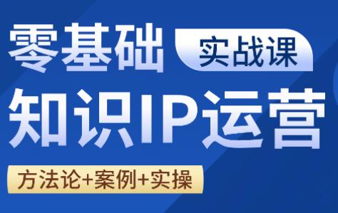 老姜·零基础知识变现实操课-三零资源