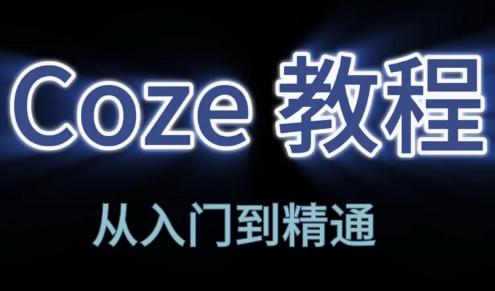 阿炳老师·2026Coze平台搭建智能体-三零资源