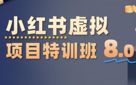 陆明明·小红书虚拟项目特训班8.0,跑通AI全流程(更新3月)-三零资源