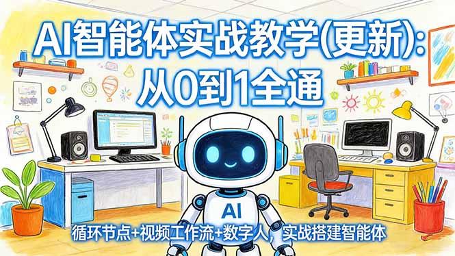 AI智能体实战教学(更新-三零资源