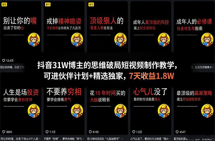 抖音31W博主的思维破局短视频制作教学，可进伙伴计划+精选独家，7天收益1.8W
