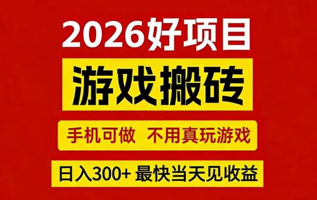 26年好项目:CSGO游戏搬砖,全自动挂G,不需要玩游戏,手机操作日入3张+【揭秘】-三零资源