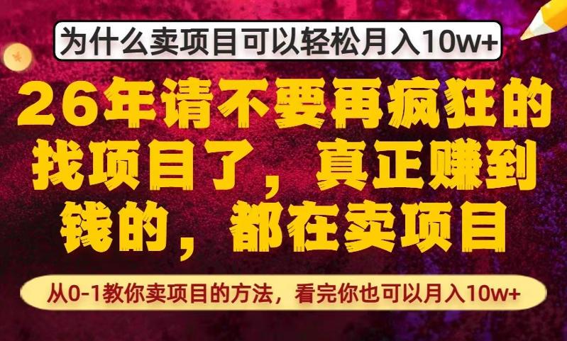 为什么真正賺到钱的都在卖项目,从0-1教你卖项目的方法,看完你也可以月入10w+【揭秘】-三零资源