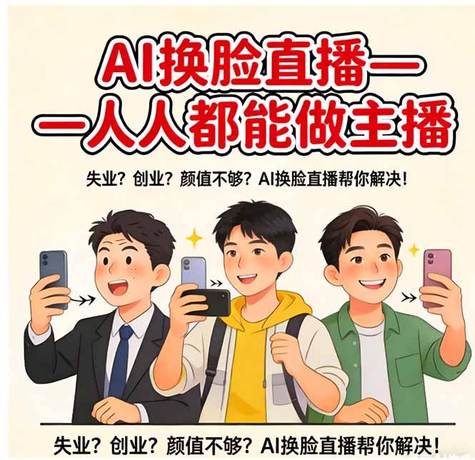 AI换脸直播,人人都能做主播-三零资源