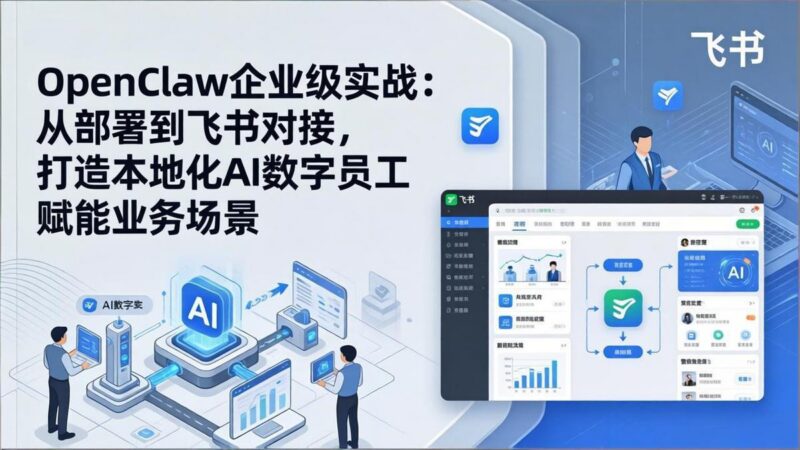 OpenClaw企业级实战:从部署到飞书对接,打造本地化AI数字员工赋能业务场景 三零资源-三零资源