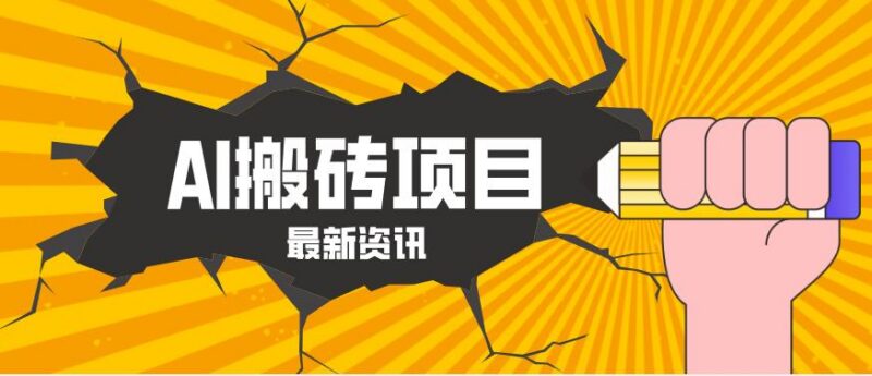2026年AI漫剧制作全流程,普通人的又一个翻盘机会,万播最高可获取200-300+收益-三零资源