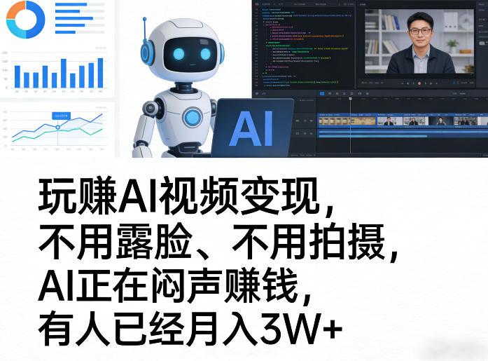 玩賺AI视频变现,不用露脸、不用拍摄,AI正在闷声賺钱,有人已经月入3W+-三零资源