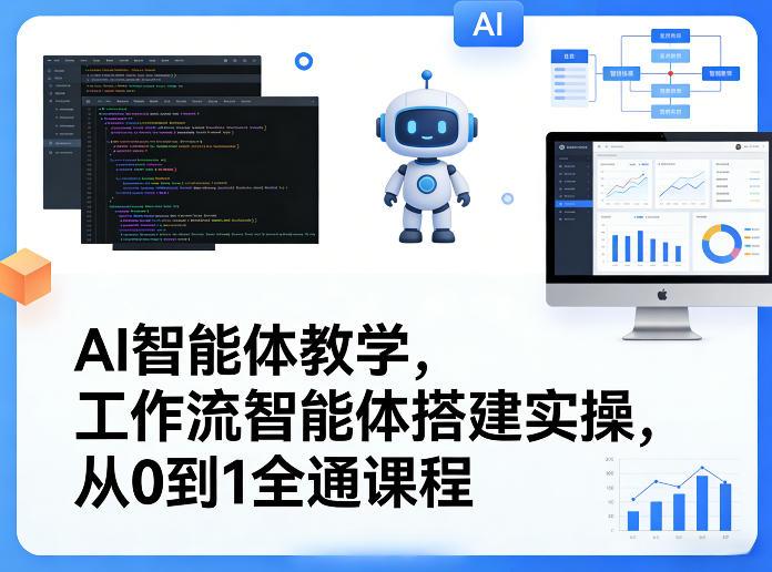 AI智能体教学,工作流智能体搭建实操,从0到1全通课程-三零资源