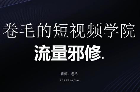 卷毛的短视频学院流量邪修-三零资源