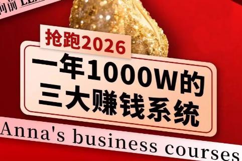 安娜老师·2026千亿商机分享会-三零资源