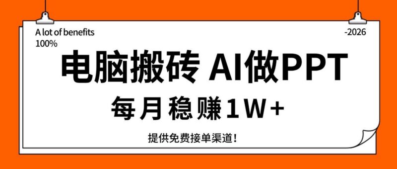 电脑搬砖，用AI来做PPT，每月稳赚1W+，提供免费接单渠道！你只管执行就行