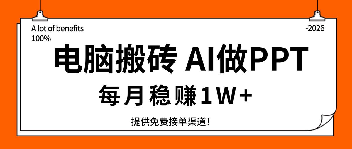 电脑搬砖,用AI来做PPT,每月稳赚1W+,提供免费接单渠道!你只管执行就行