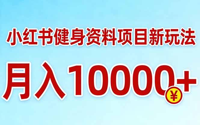 小红书健身资料项目最新玩法,月入10000+,收益潜力可以无限放大-三零资源