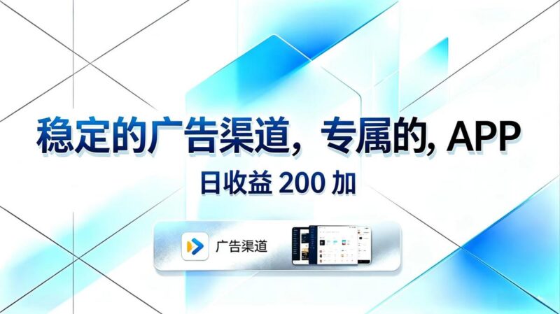 稳定的广告渠道,专属的APP,日收益200+-三零资源
