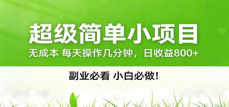 番茄小说邪修玩法，日赚500+稿费，全网独家番茄邪修玩法-三零资源