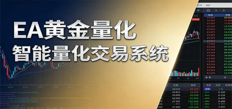 稳盈型黄金EA量化交易系统,全程无需人工盯盘,系统精准捕捉市场信号-三零资源