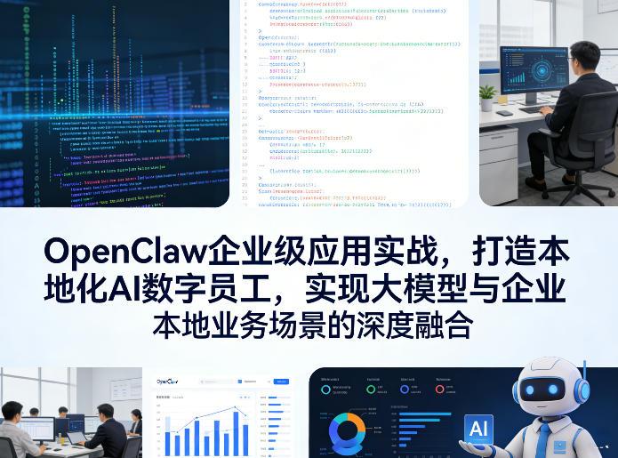OpenClaw企业级应用实战,打造本地化AI数字员工,实现大模型与企业本地业务场景的深度融合-三零资源