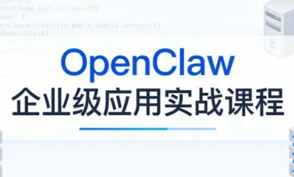 OpenClaw企业级应用实战-三零资源