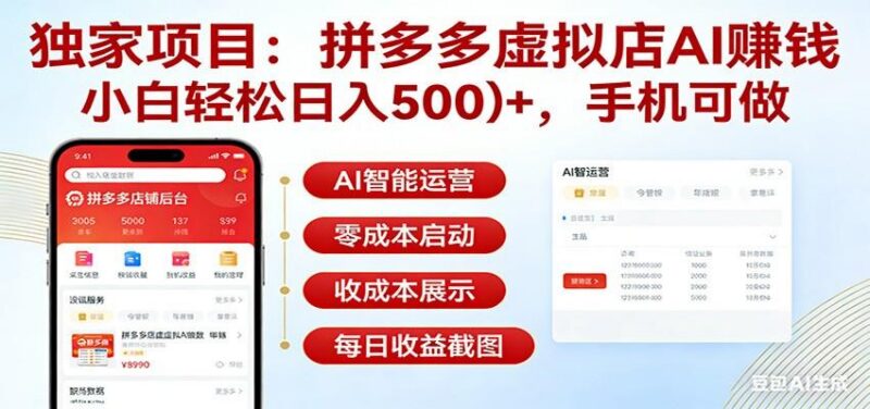 独家项目拼多多虚拟店AI赚钱，小白轻松日入500＋，手机可做