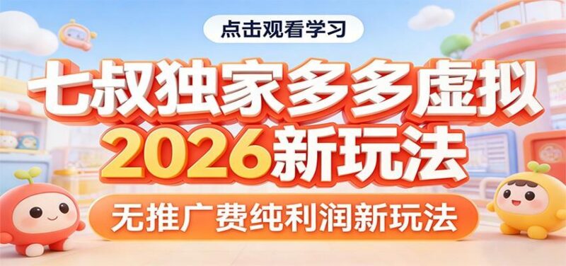 七叔独家多多虚拟,2026新玩法,无推广费,纯利润-三零资源