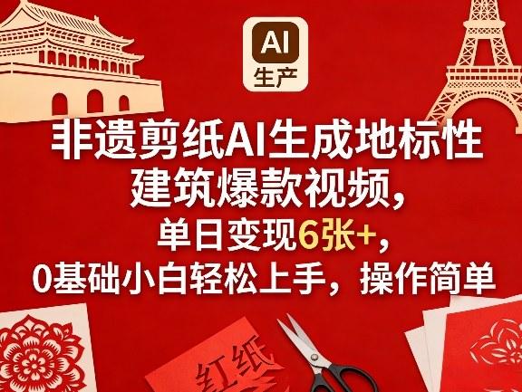 非遗剪纸AI生成地标性建筑爆款视频,单日变现6张+,0基础小白轻松上手,操作简单-三零资源