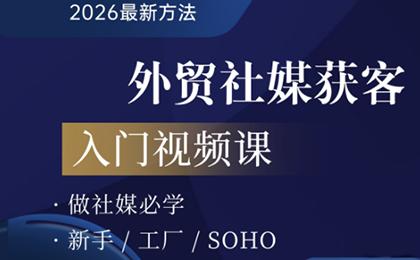 2026外贸社媒获客入门课-三零资源