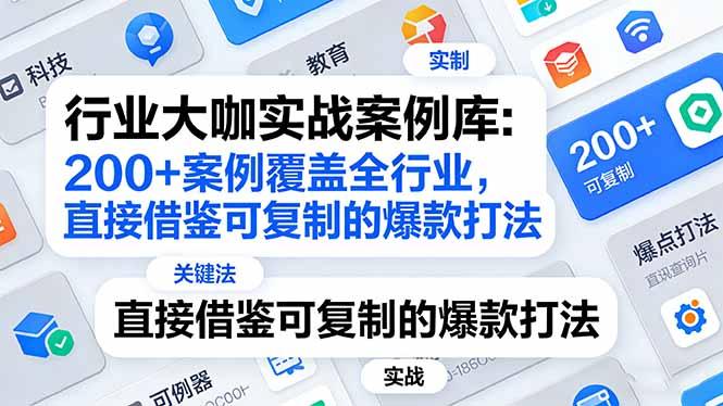 行业大咖实战案例库:200+案例覆盖全行业,直接借鉴可复制的爆款打法(更新3月